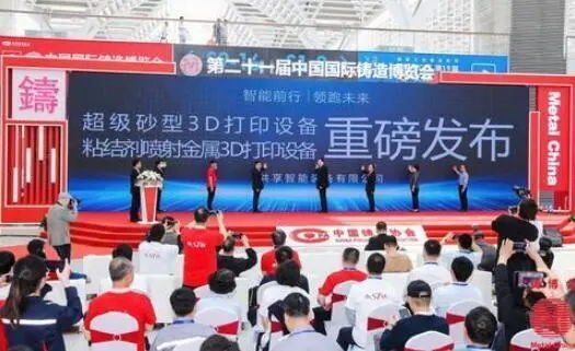 共享装备发布国内*大砂型3D打印机、粘结剂喷射金属3D打印机